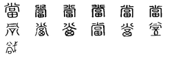 Quan: caràcters xinesos