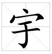 Yu