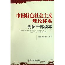 Sistema teòric del socialisme amb característiques xineses