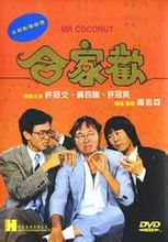 Carnestoltes: 1989 pel · lícula protagonitzada per Michael Hui