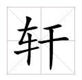 Xuan