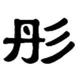 Tong