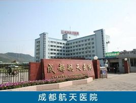 Hospital de Chengdu Aeroespacial