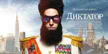 Dictador: 2012 pel · lícula nord-americana dirigida per Larry Charles