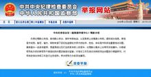 Partit Comunista de la Xina, Comissió Central de Control Disciplinari