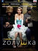 Cinderella: 2012 pel · lícula russa