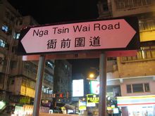 Nga Tsin Wai carretera