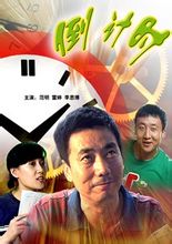 Compte enrere: 2008 pel · lícula dirigida 方军亮